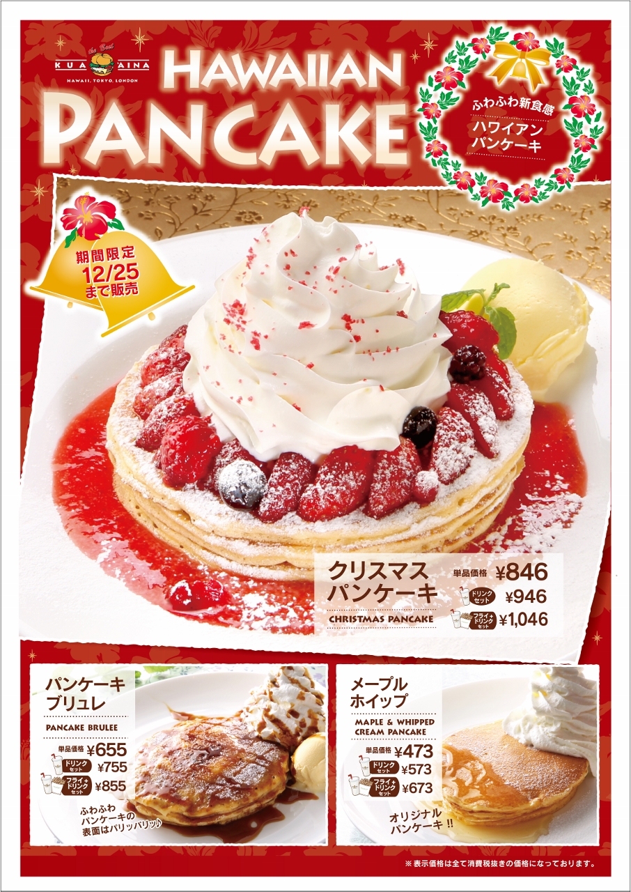 クア アイナ クリスマスパンケーキ販売開始です